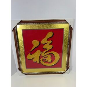 Chinese Fu Character Good Fortune Beaded Wall Art Framed‎ Red Gold 20x20